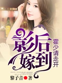 影后嫁到,霍少请走开