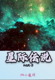 星际伝说