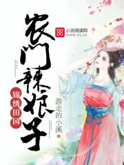 锦绣田园:农门辣娘子