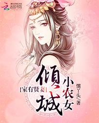 家有贤妻:倾城小农女